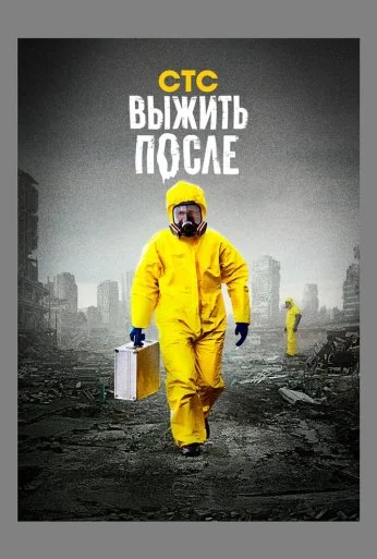 Выжить после (2013) онлайн бесплатно